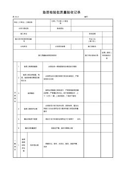 8.5.3垫层检验批质量验收记录