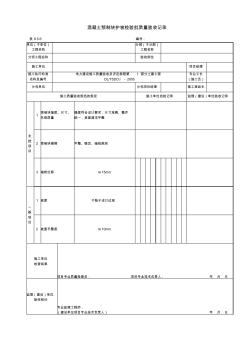 8.5.6混凝土預(yù)制塊護(hù)坡檢驗(yàn)批質(zhì)量驗(yàn)收記錄