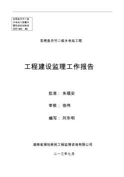 8.丹竹电站建设监理工作报告