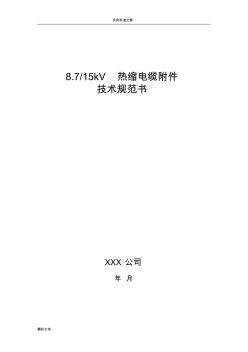 8.7-15kV热缩电缆附件技术的要求规范书 (2)