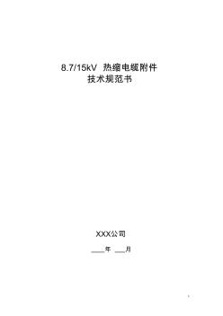 8.7-15kV热缩电缆附件技术规范书 (2)