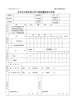 8.7-1立式污水泵安装分项工程质量验收记录表