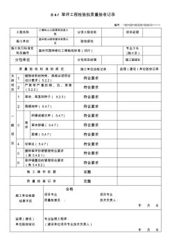 8.7草坪工程檢驗(yàn)批質(zhì)量驗(yàn)收記錄