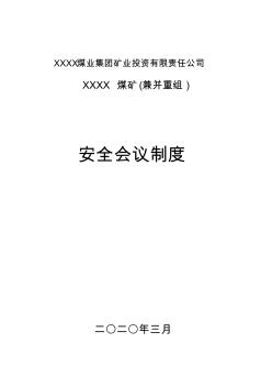 8.安全生產(chǎn)工作會議制度