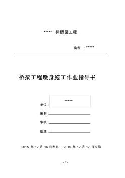 8.橋梁工程墩身施工作業(yè)指導(dǎo)書