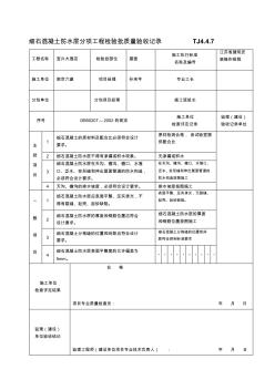 8.细石混凝土防水层分项工程检验批质量验收记录TJ4