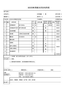 8000W太陽能光伏發(fā)電系統(tǒng)報價11.11.14