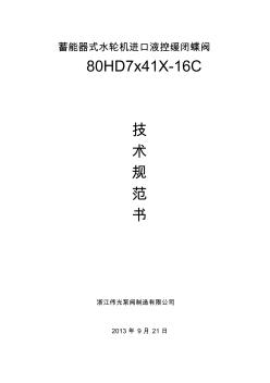 800HD7x41X-16C蓄能器式液控蝶阀技术规范书