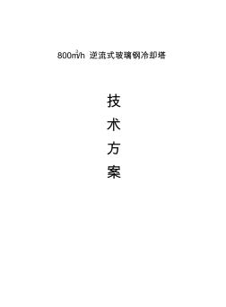 800m3逆流式冷却塔技术设计方案