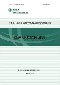 800kV直流线路工程创优监理实施细则