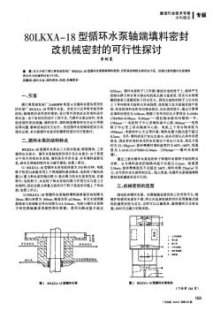 80LKXA-18型循环水泵轴端填料密封改机械密封的可行性探讨