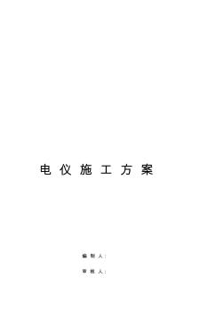 80万吨_年汽油加氢装置改造项目及30万吨_年轻汽油醚化装置项目电仪施工技术方案