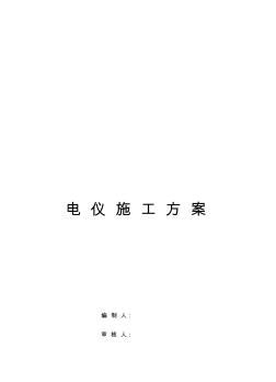 80万吨_年汽油加氢装置改造项目及30万吨_年轻汽油醚化装置项目电仪施工技术方案资料