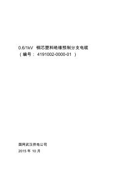 81kV低壓預(yù)分支電力電纜專用技術(shù)規(guī)范詳解