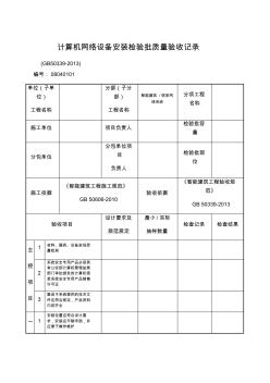 84-计算机网络设备安装检验批质量验收记录