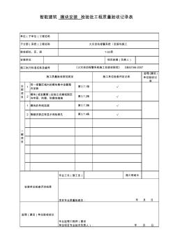 84智能建筑工程模块检验批质量验收记录表