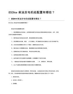 850kw柴油发电机组配置有哪些