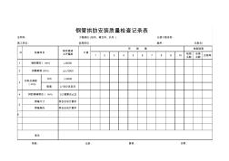 85钢管拱肋安装质量检查记录表