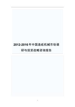 862012-2016年中国造纸机械市场调研与投资战略咨询报告