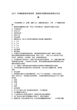 862017年湖南省城市规划师：控制性详细规划的控制方式试题