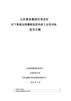 862019非煤矿山智能远程爆破监控系统技术方案bcj