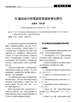 863G基站动力环境监控系统标准化探讨