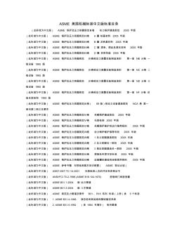 86ASME美国机械标准中文版标准目录