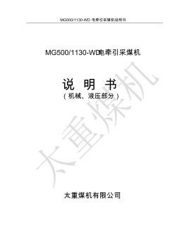 86MG500-1130-WD电牵引采煤机说明书