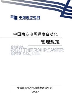 86中国南方电网调度自动化管理规定