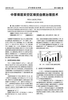 86中厚煤層采空區(qū)煤炭自燃治理技術(shù)