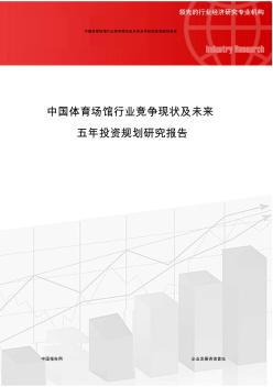 86中国体育场馆行业竞争现状及未来五年投资规划研究报告