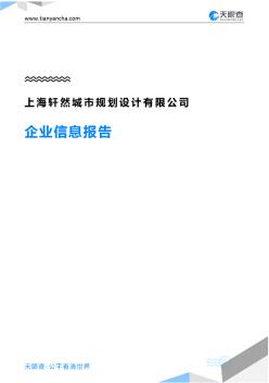 86上海轩然城市规划设计有限公司企业信息报告-天眼查