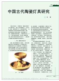 86中国古代陶瓷灯具研究