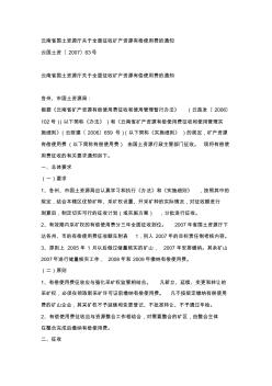 86云南省国土资源厅关于全面征收矿产资源有偿使用费的通知(云国土资〔2007〕63号)