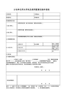 86分包单位用水、用电申请表