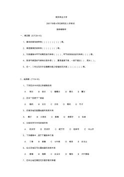 86南京林业大学园林植物学2007年考研试题