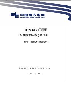 86南方电网设备标准技术标书-10kVSF6环网柜(贵州版)