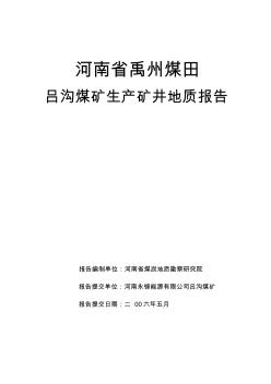 86呂溝煤礦地質(zhì)報(bào)告