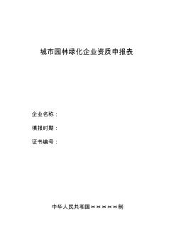 86城市园林绿化企业资质申请表(全篇)