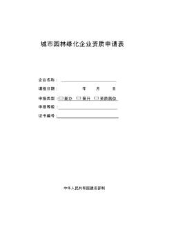 86城市園林綠化企業(yè)資質(zhì)申請表