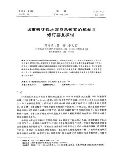 86城市破坏性地震应急预案的编制与修订要点探讨