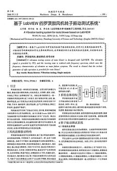 86基于LabVIEW的罗茨鼓风机转子振动测试系统