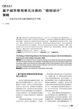 86基于城市景觀單元分類的“微弱設(shè)計(jì)”策略——以武漢白沙洲大道沿線城市設(shè)計(jì)為例