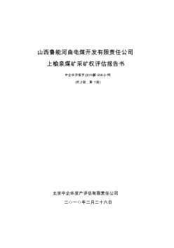 86山西鲁能河曲电煤开发有限责任公司上榆泉煤矿采矿权评估报告书
