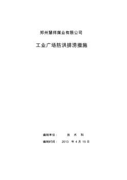 86工业广场防洪排涝措施