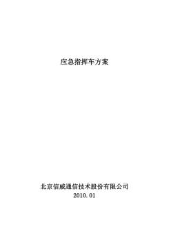 86应急通信车方案scdma