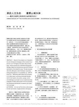 86承启人文生态重塑山城水岸_重庆主城两江四岸滨江地带城市设计