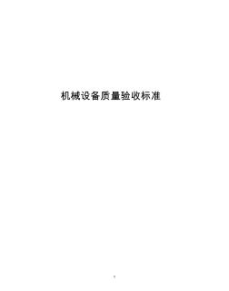 86機(jī)械設(shè)備質(zhì)量驗(yàn)收標(biāo)準(zhǔn)[1]
