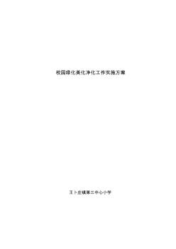 86校园绿化美化净化工作实施方案