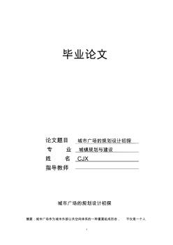 86毕业论文-城市广场的规划设计初探